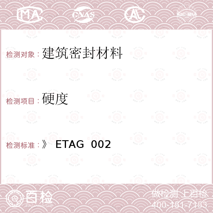 硬度 》 ETAG  002 《结构密封胶装配体系欧洲技术认证指南（SSGK）》 ETAG 002（2012）