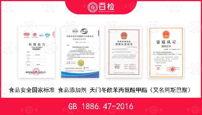 GB 1886.47-2016 食品安全国家标准 食品添加剂 天门冬酰苯丙氨酸甲酯（又名阿斯巴甜）