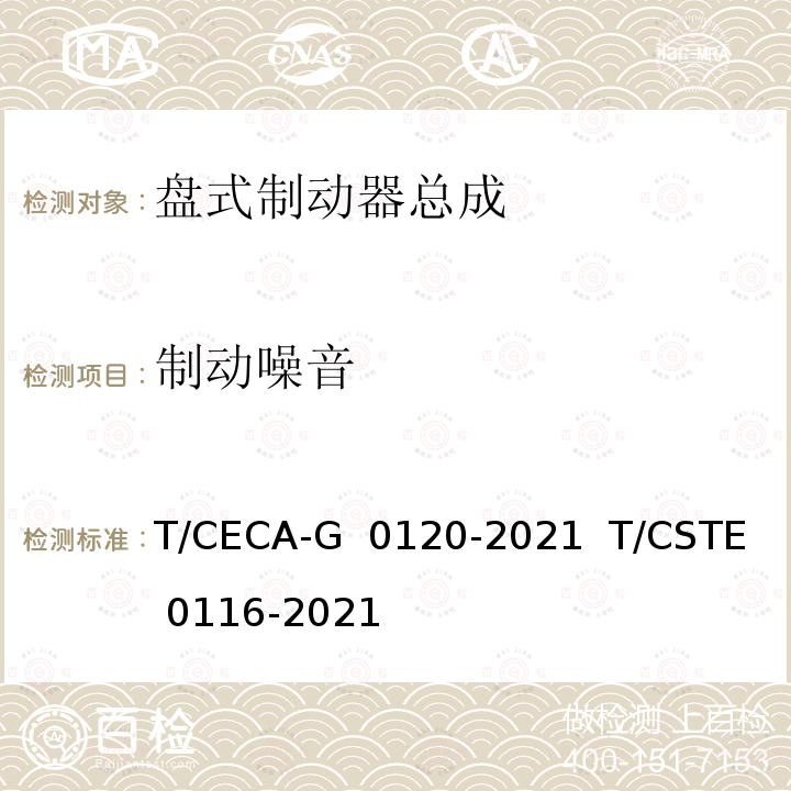 制动噪音 “领跑者”标准评价要求 乘用车盘式制动器总成 T/CECA-G 0120-2021  T/CSTE 0116-2021