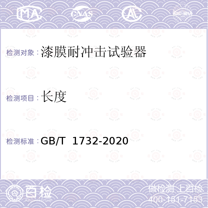 长度 GB/T 1732-2020 漆膜耐冲击测定法