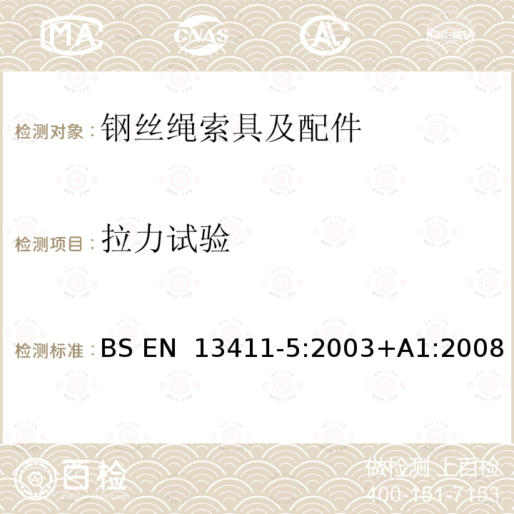 拉力试验 钢丝绳接线端 安全 第5部分:U形螺栓钢丝绳夹具 BS EN 13411-5:2003+A1:2008