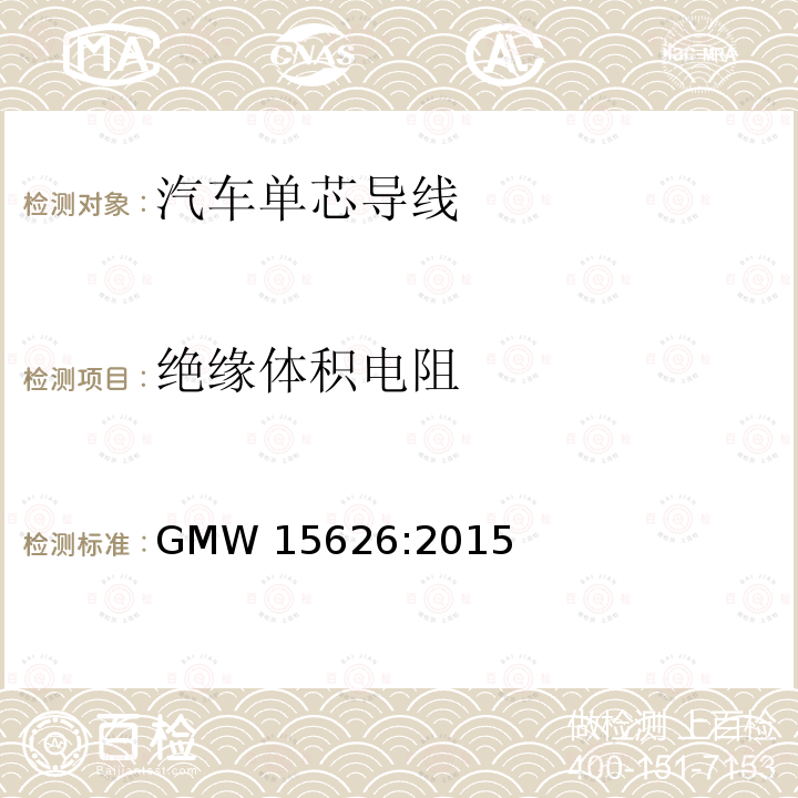 绝缘体积电阻 GMW 15626-2015 单芯绞合 ISO电缆 GMW15626:2015