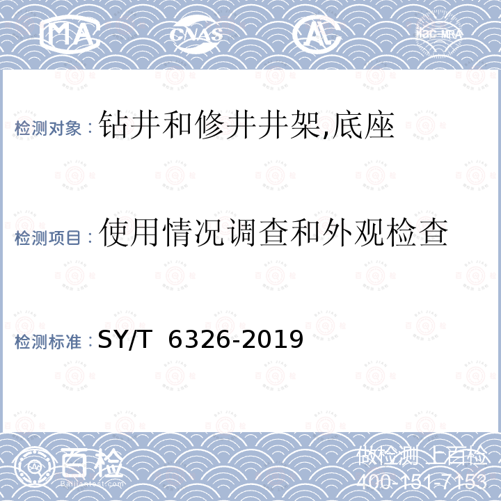使用情况调查和外观检查 石油钻机和修井机井架承载能力检测评定方法及分级规范 SY/T 6326-2019