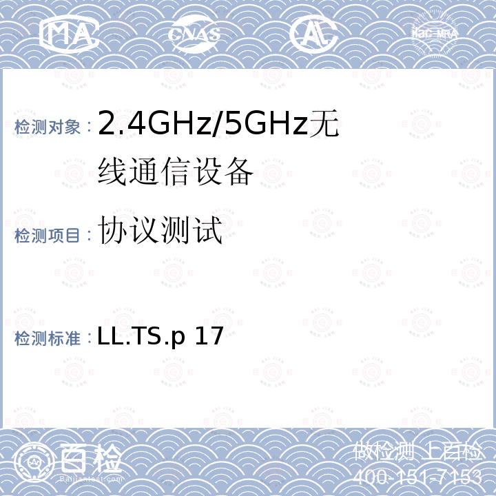 协议测试 LL.TS.p 17 链路层 LL.TS.p17