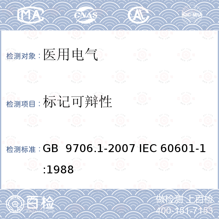 标记可辩性 GB 9706.1-2007 医用电气设备 第一部分:安全通用要求