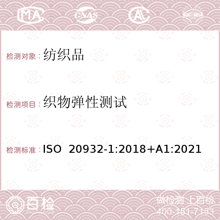 织物弹性测试 ISO 20932-1-2018 纺织品  织物弹性的测定  第1部分：条样试验