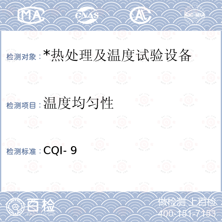 温度均匀性 CQI- 9 特殊过程：热处理系统评审 CQI-9