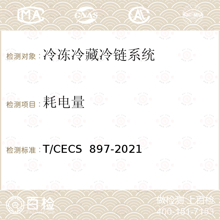 耗电量 《冷库能耗评价方法标准》 T/CECS 897-2021