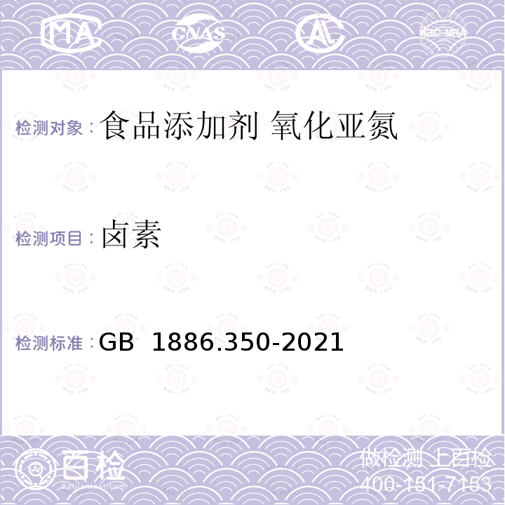 卤素 GB 1886.350-2021 食品安全国家标准 食品添加剂 氧化亚氮