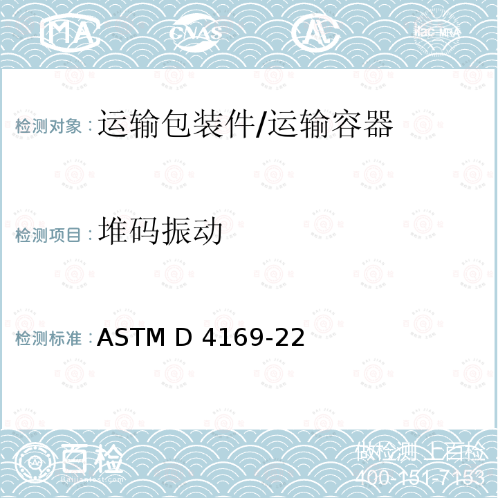 堆码振动 ASTM D4169-22 运输容器及系统的测试规程 