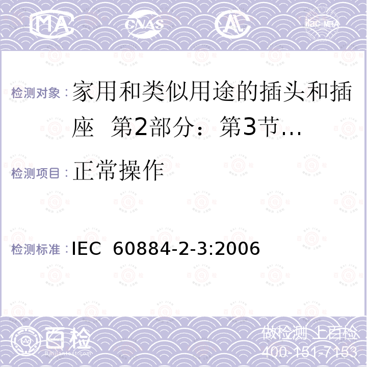 正常操作 家用和类似用途的插头和插座  第2部分：第3节:固定式无联锁开关插座的特殊要求 IEC 60884-2-3:2006