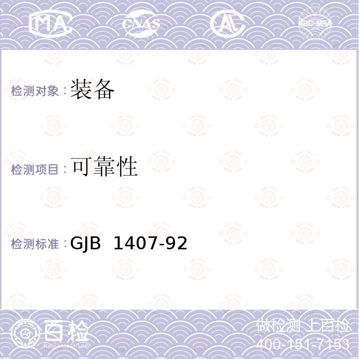 可靠性 GJB 1407-92 增长试验 