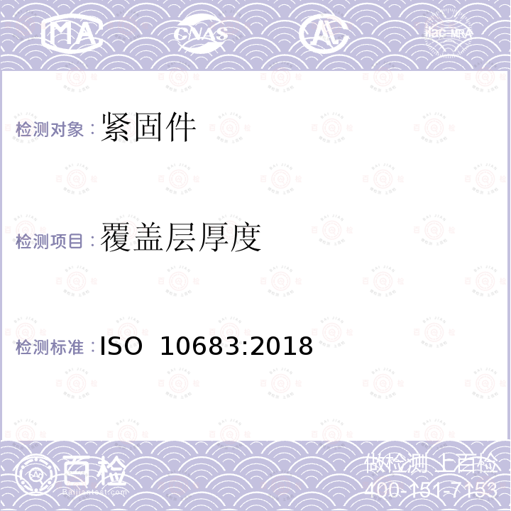 覆盖层厚度 紧固件 非电解锌片涂层系统 ISO 10683:2018