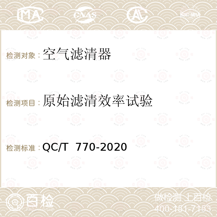 原始滤清效率试验 QC/T 770-2020 汽车用干式空气滤清器总成