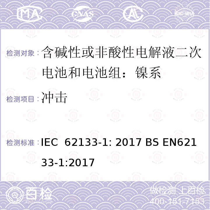 冲击 便携式和便携式装置用密封含碱性电解液二次电池的安全要求 IEC 62133-1: 2017 BS EN62133-1:2017