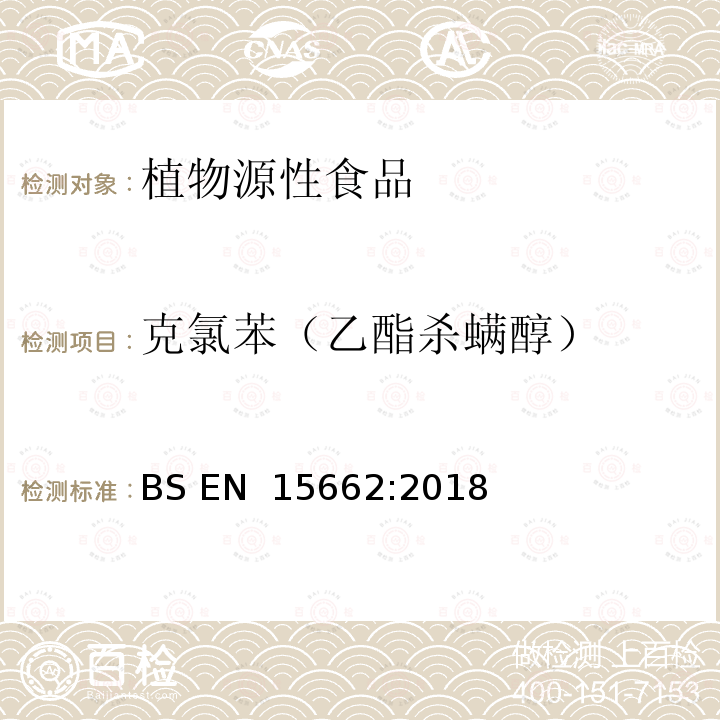 克氯苯（乙酯杀螨醇） BS EN 15662:2018 植物源性食品-采用乙腈萃取/分配和分散式SPE净化-模块化QuEChERS法的基于GC和LC分析农药残留量的多种测定方法 