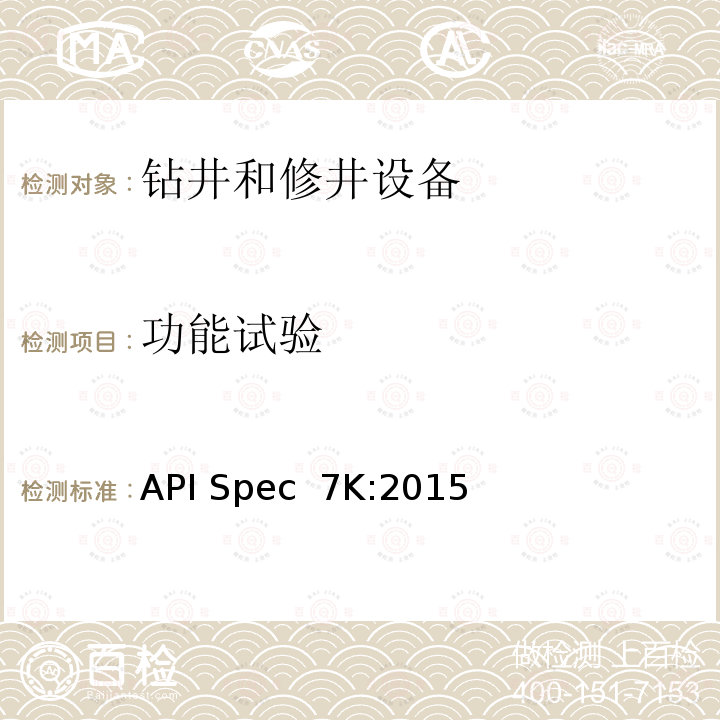 功能试验 钻井和修井设备 API Spec 7K:2015