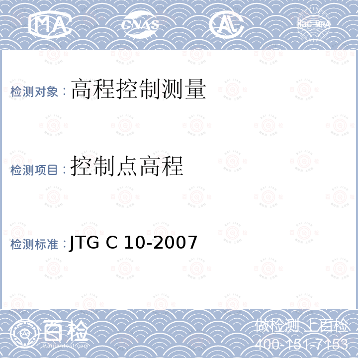 控制点高程 JTG C10-2007 公路勘测规范(附勘误单)