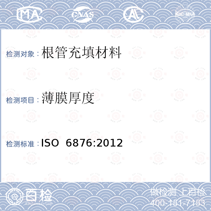 薄膜厚度 牙科根管封闭材料 ISO 6876:2012