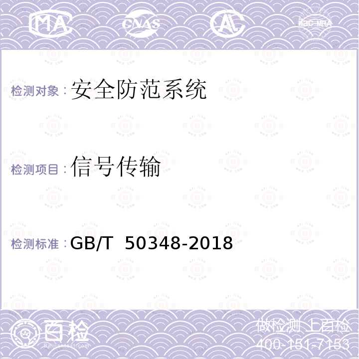 信号传输 《安全防范工程技术标准》 GB/T 50348-2018