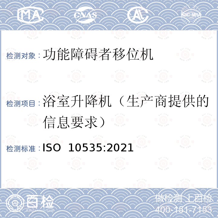 浴室升降机（生产商提供的信息要求） ISO 10535-2021 运送残疾人用升降机 要求和试验方法 第2版
