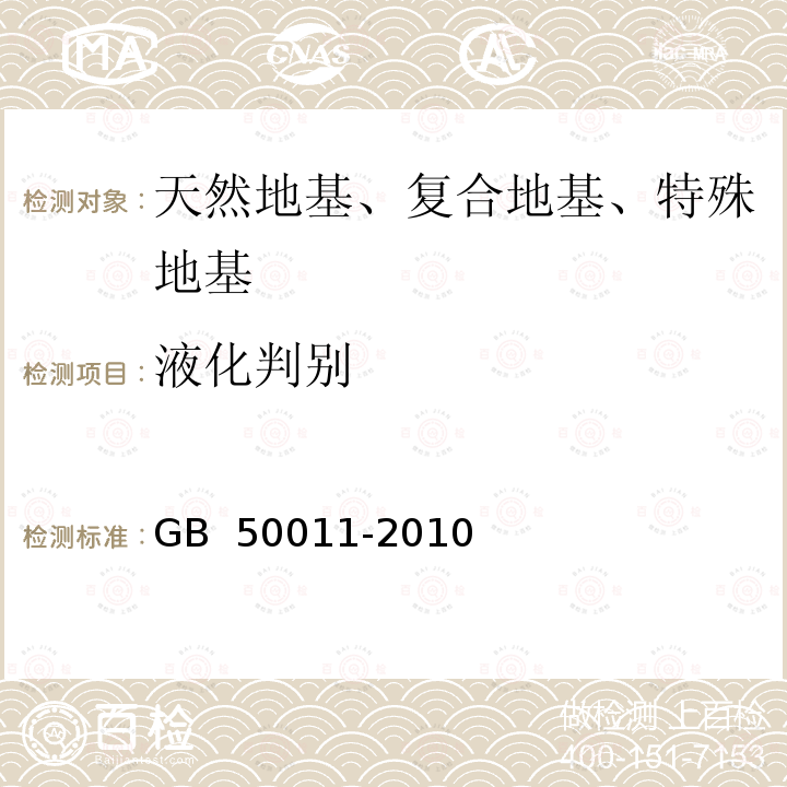 液化判别 GB 50011-2010 建筑抗震设计规范(附条文说明)(附2016年局部修订)