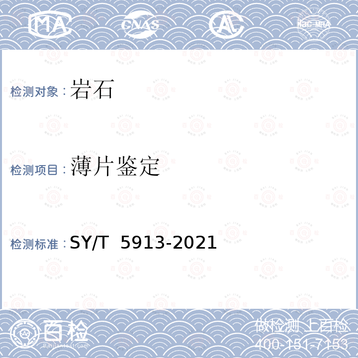 薄片鉴定 SY/T 5913-2021 岩石制片方法