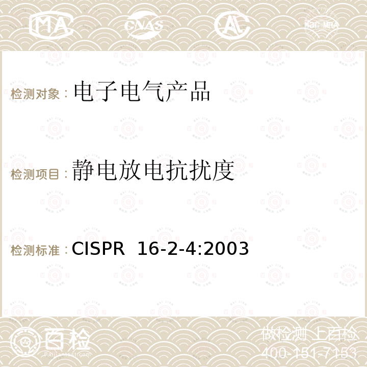 静电放电抗扰度 CISPR  16-2-4:2003 无线电骚扰和抗扰度测量方法第2-4部分：抗扰度测量 CISPR 16-2-4:2003 