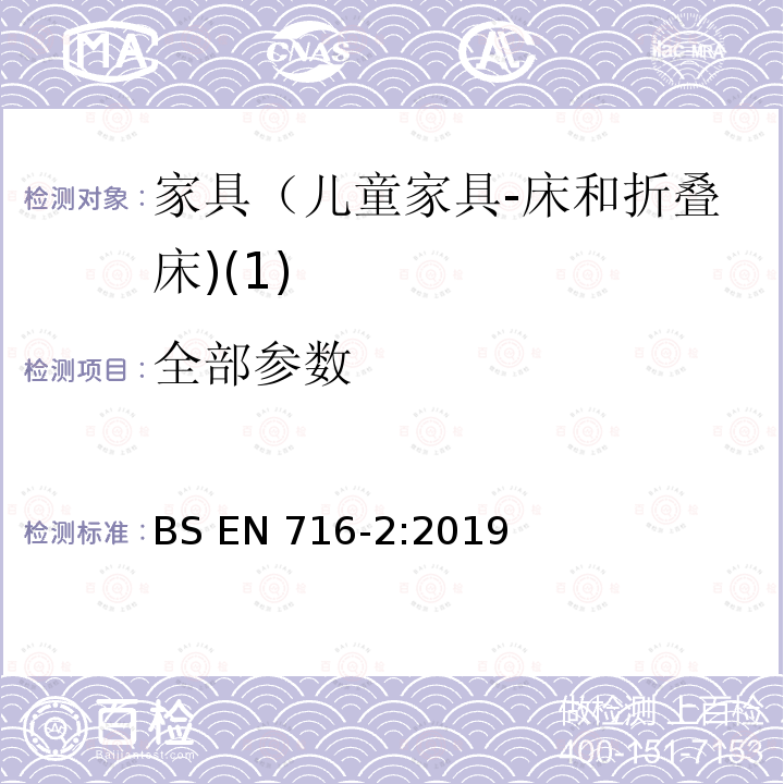 全部参数 BS EN716-2:2019 家具-家用 儿童床和折叠床 第一部分 安全要求 