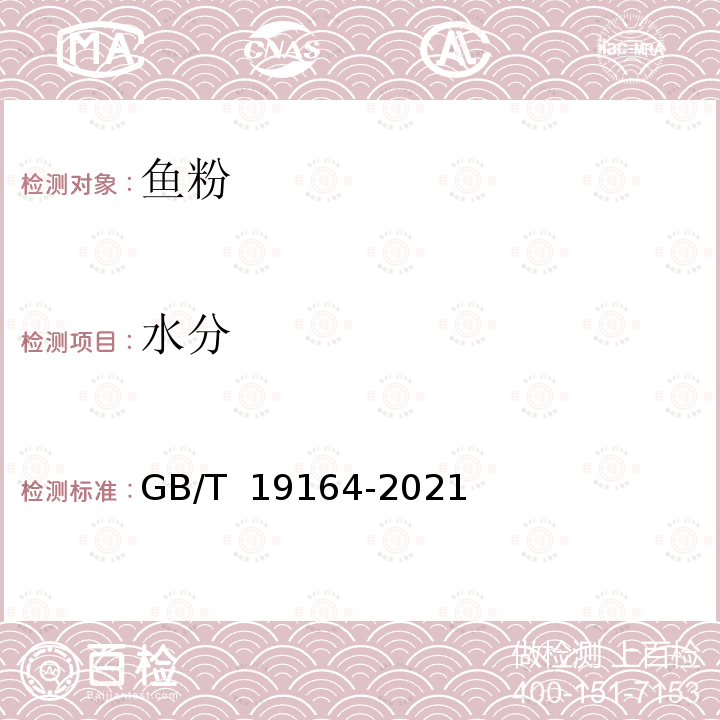 水分 GB/T 19164-2021 饲料原料 鱼粉