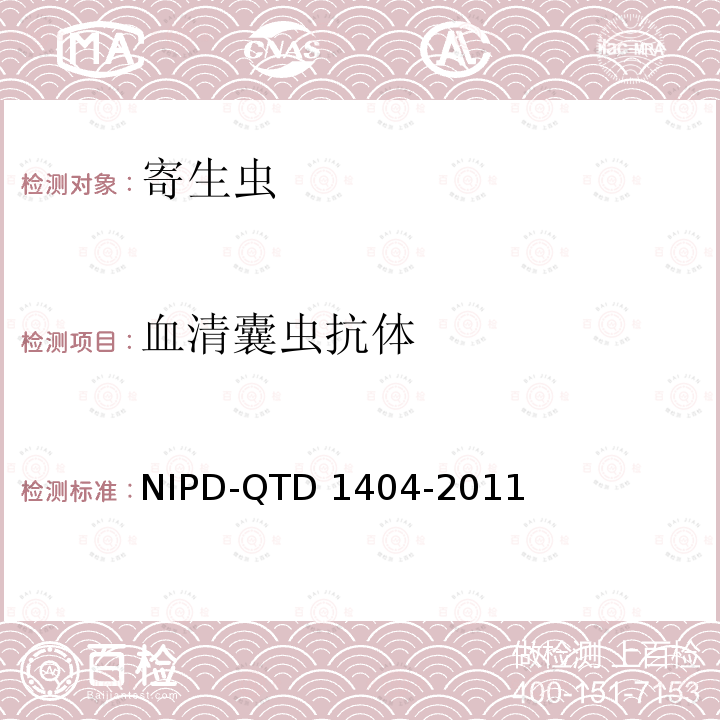 血清囊虫抗体 D 1404-2011 《检测细则》 NIPD-QTD1404-2011