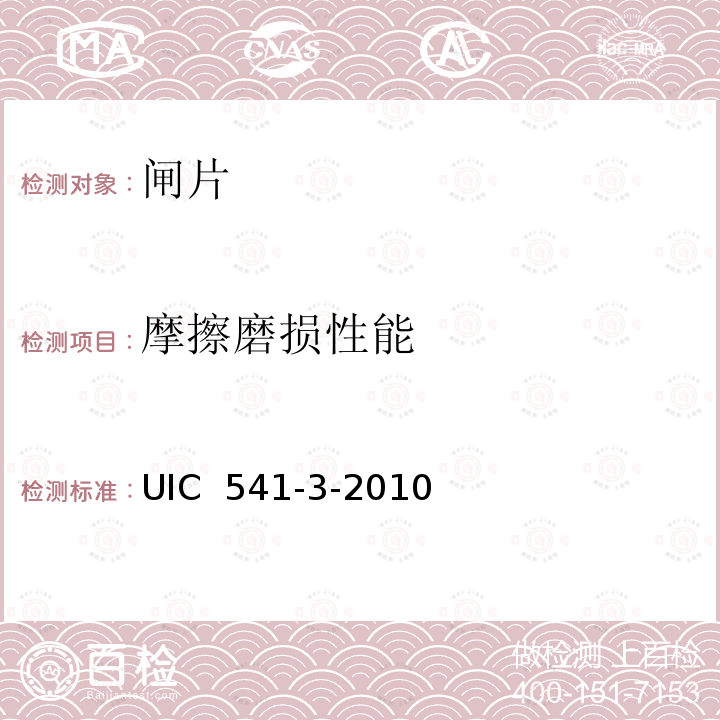 摩擦磨损性能 UIC  541-3-2010 盘式制动-制动闸片认证的通用规定 UIC 541-3-2010
