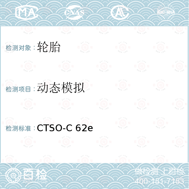 动态模拟 CTSO-C 62e 中国民用航空技术标准规定 航空轮胎 CTSO-C62e
