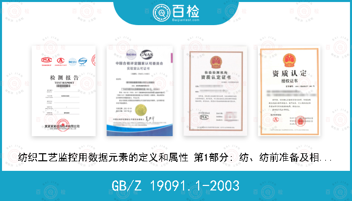 GB/Z 19091.1-2003 纺织工艺监控用数据元素的定义和属性 第1部分: 纺、纺前准备及相关工艺