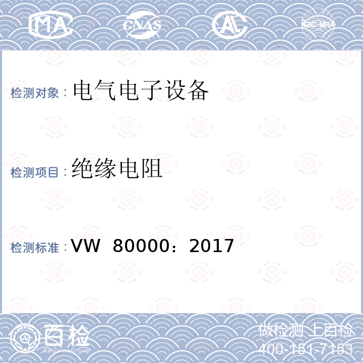 绝缘电阻 VW  80000：2017 不超过3.5t机动车内电气和电子元件 一般元件的要求，测试条件和测试 VW 80000：2017