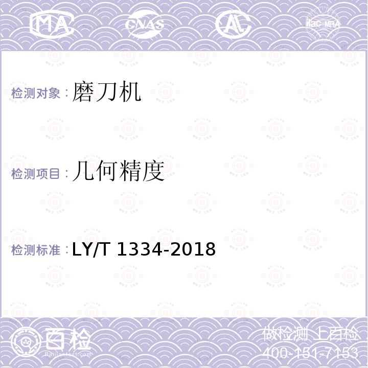 几何精度 LY/T 1334-2018 磨刀机