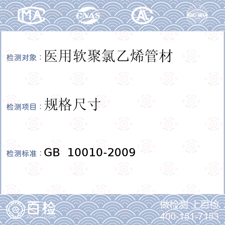 规格尺寸 《医用软聚氯乙烯管材》 GB 10010-2009