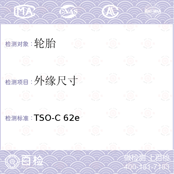 外缘尺寸 TSO-C 62e 美国运输部联邦航空管理局技术标准规定 航空轮胎 TSO-C62e