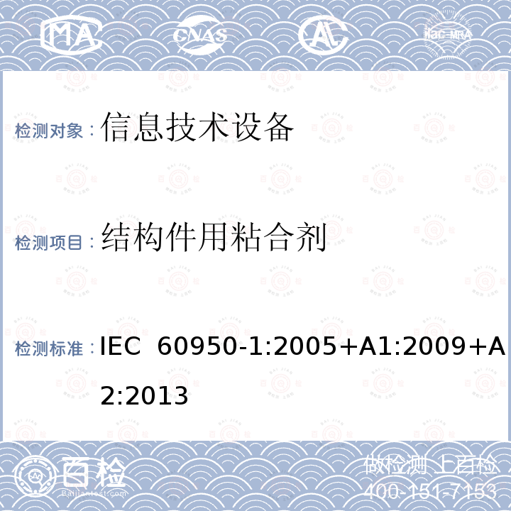 结构件用粘合剂 《信息技术设备安全-第一部分通用要求》 IEC 60950-1:2005+A1:2009+A2:2013