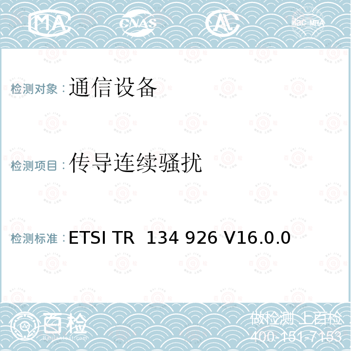 传导连续骚扰 ETSI TR  134 926 V16.0.0  3GPP移动终端的电磁兼容指标 ETSI TR 134 926 V16.0.0 (2020-08)