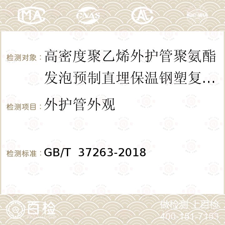 外护管外观 GB/T 37263-2018 高密度聚乙烯外护管聚氨酯发泡预制直埋保温钢塑复合管