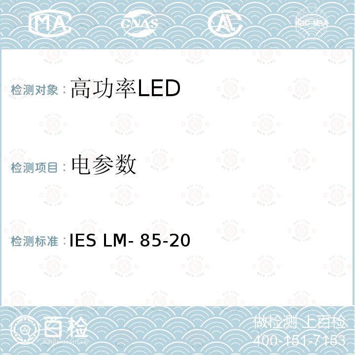 电参数 高功率LED产品电气和光度测量方法 IES LM-85-20