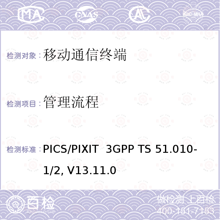 管理流程 3GPP TS 51.010-1/2 V13.11.0 移动台一致性规范,部分1和2: 一致性测试和PICS/PIXIT 3GPP TS 51.010-1/2, V13.11.0(2020-01)