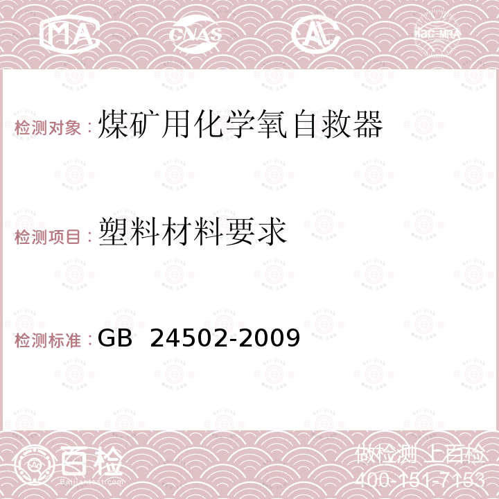 塑料材料要求 GB 24502-2009 煤矿用化学氧自救器