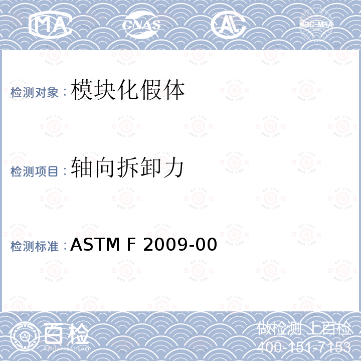 轴向拆卸力 ASTM F2009-00 测定模块化假体锥形连接的的标准试验方法 (2011)