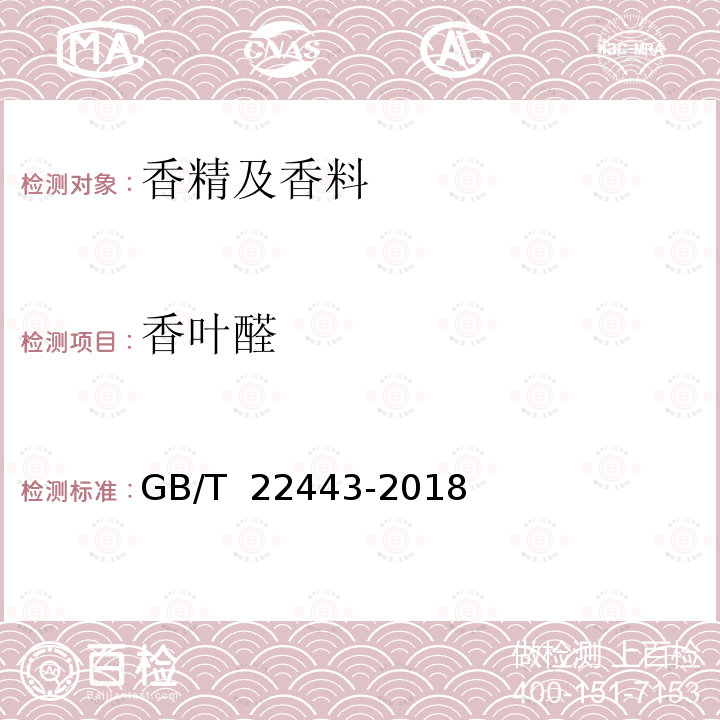 香叶醛 中国苦水玫瑰(精)油 GB/T 22443-2018
