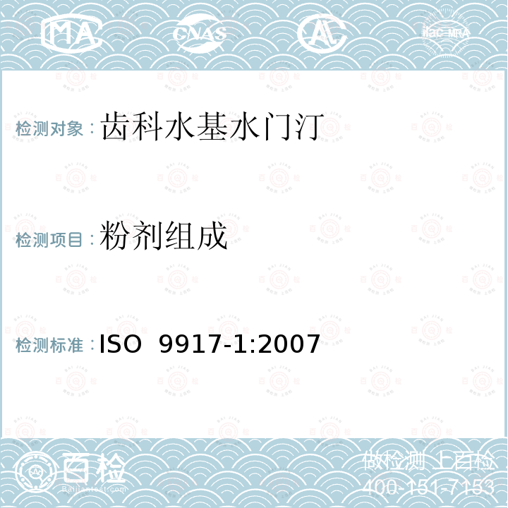 粉剂组成 牙科学 水基水门汀第1部分：粉/液酸碱水门汀 ISO 9917-1:2007