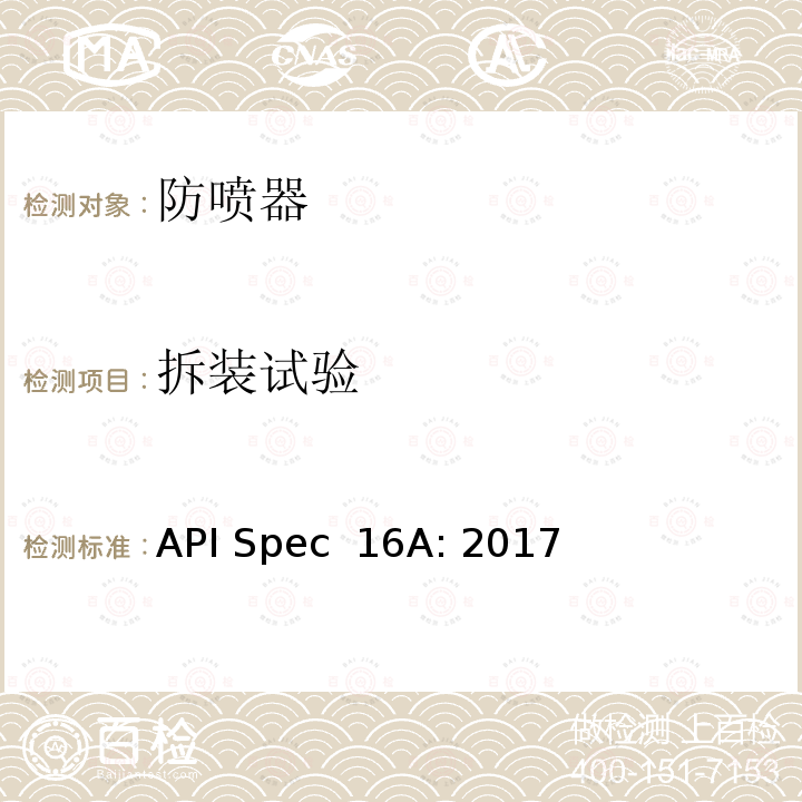 拆装试验 API Spec  16A: 2017 钻通设备规范 API Spec 16A: 2017