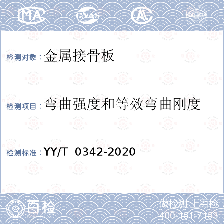 弯曲强度和等效弯曲刚度 YY/T 0342-2020 外科植入物 接骨板弯曲强度和刚度的测定