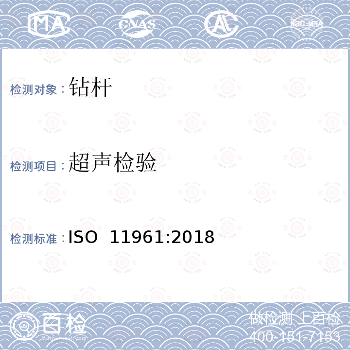 超声检验 石油天然气工业 钢钻杆 ISO 11961:2018